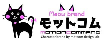 猫のキャラクター　ミャウブランド　MOTCOM（モットコム）